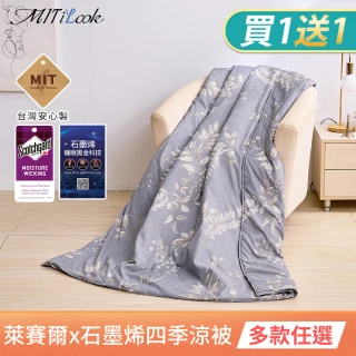 【MIT iLook】買1送1 台灣製石墨烯萊賽爾天柔絲涼被 四季被(多款任選/涼夏被/天絲)