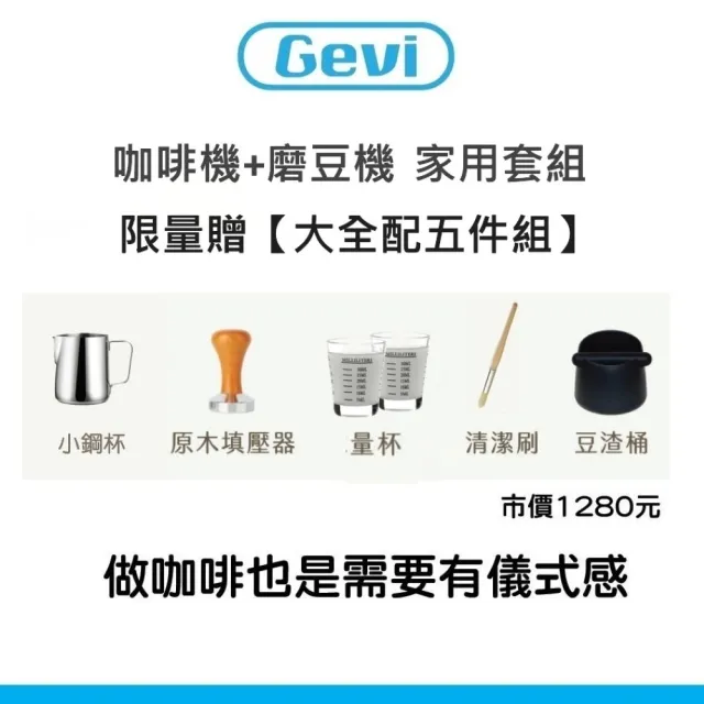 【Gevi】咖啡大師 半自動義式咖啡機 + 抗靜電錐刀電動磨豆機 家用組合(附完整套件)