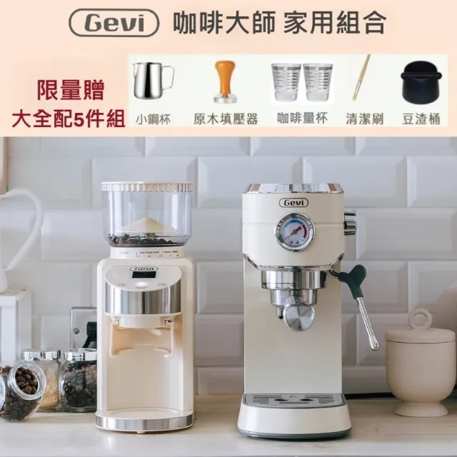 【Gevi】咖啡大師 半自動義式咖啡機 + 抗靜電錐刀電動磨豆機 家用組合(附完整套件)