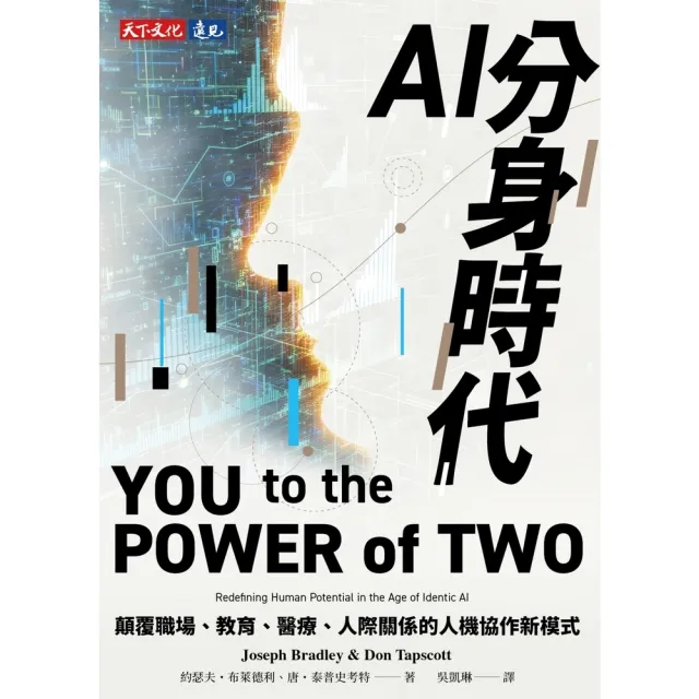 【momoBOOK】AI分身時代：顛覆職場、教育、醫療、人際關係的人機協作新模式 (電子書)