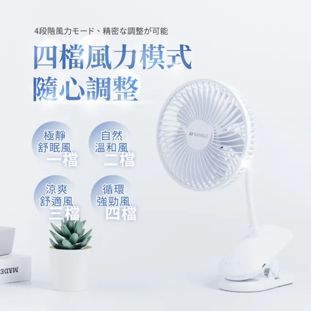 【SANSUI 山水】360度旋轉充電式夾式小風扇 SDF-SU53(夾扇 電風扇 循環扇 嬰兒車風扇)