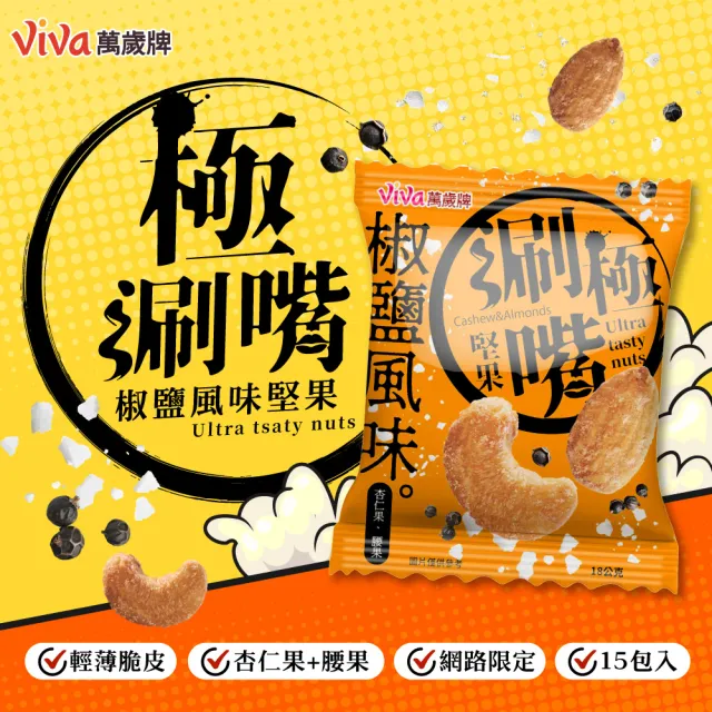【萬歲牌】極涮嘴堅果系列-椒鹽/起司風味(18Gx15包/袋)