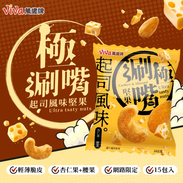 【萬歲牌】極涮嘴堅果系列-椒鹽/起司風味(18Gx15包/袋)
