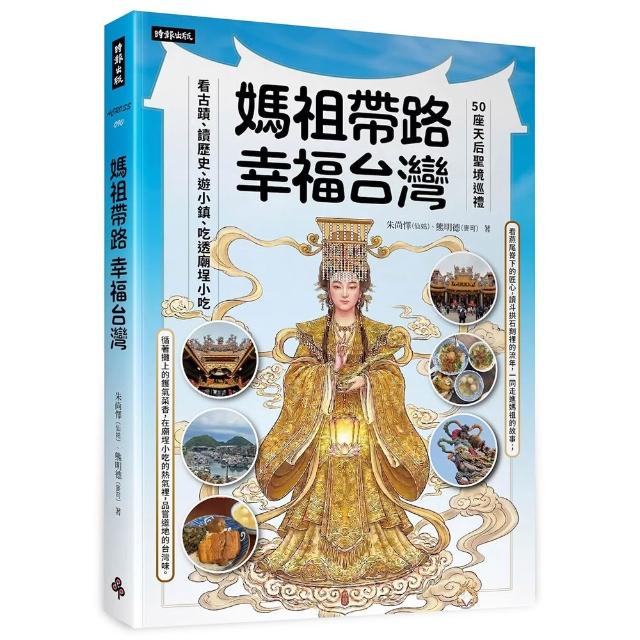 【時報文化】媽祖帶路，幸福台灣：50座天后聖境巡禮，看古蹟、讀歷史、遊小鎮、吃透廟埕小吃