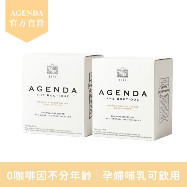 【AGENDA】橙香南非國寶茶2盒(共20入)