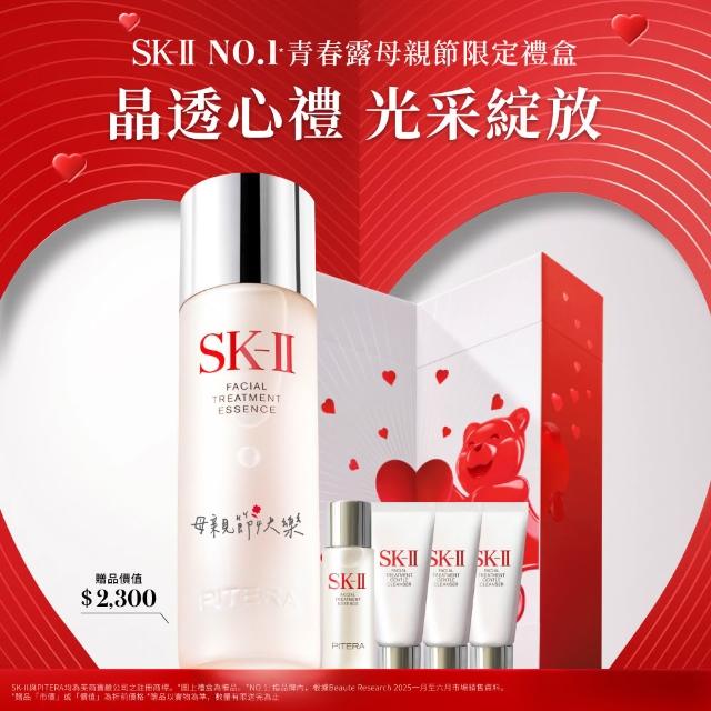 【SK-II】青春露情人節刻印禮盒組(共5款任選)