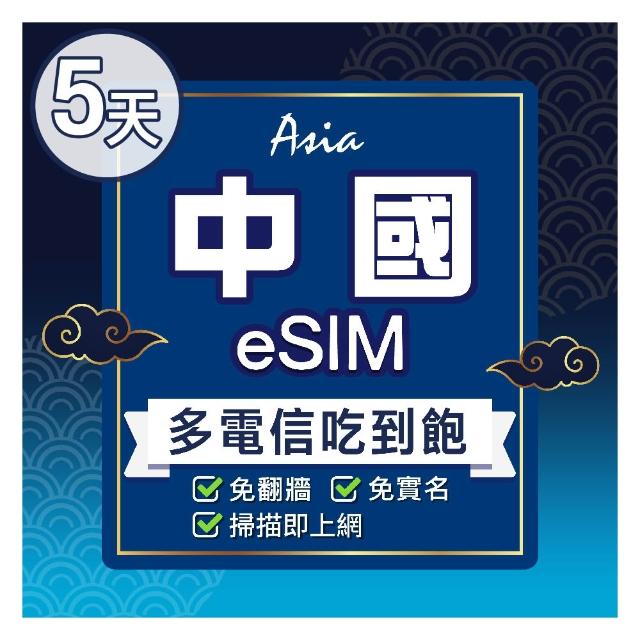 【環亞電訊】eSIM中國5天多電信吃到飽(24H自動發貨 中國網卡 大陸 中國移動 免翻牆 免換卡 eSIM)