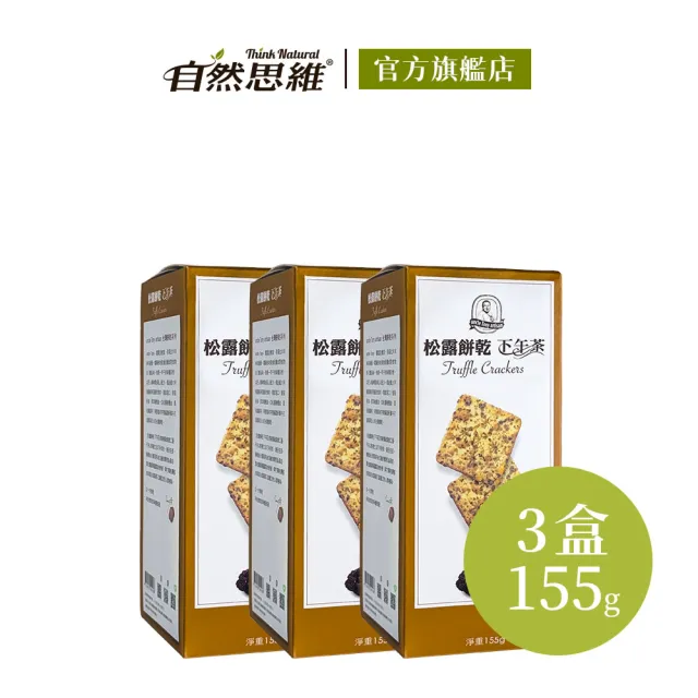 【福義軒】松露餅乾155g(3入組)