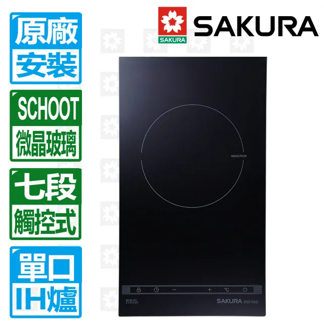 【SAKURA 櫻花】單口觸控滑動式七段IH感應爐(EG2100G 原廠保固服務)