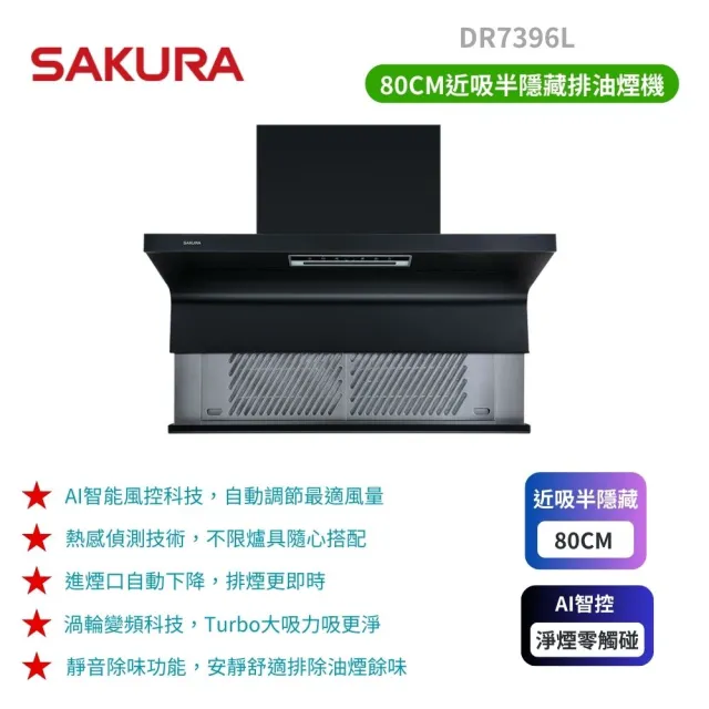 【SAKURA 櫻花】近吸除油煙機-渦輪變頻 AI風控半隱藏系列_半隱藏_80cm(DR7396L原廠保固)