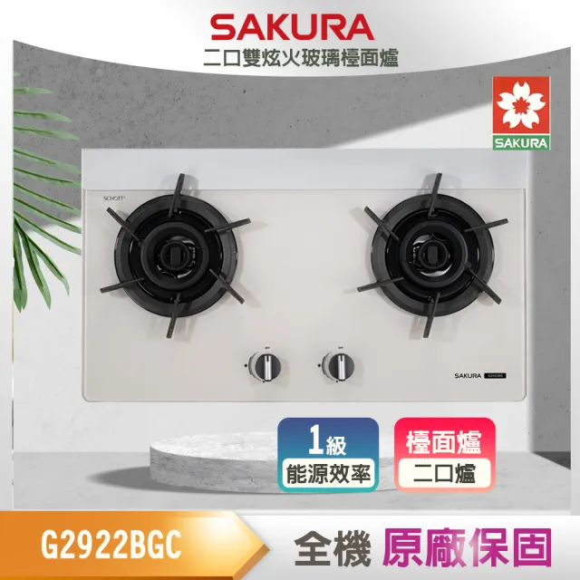 【SAKURA 櫻花】二口雙炫火玻璃檯面爐(G2922BGC 原廠保固)