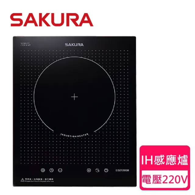 【SAKURA 櫻花】單口IH感應爐(EG2120AG-原廠保固)