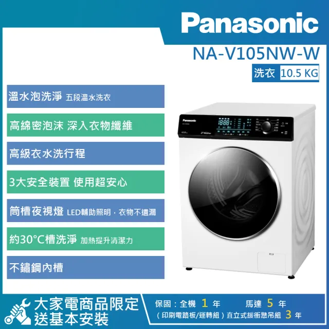 【Panasonic 國際牌】10.5KG 變頻溫水泡洗淨滾筒洗衣機 (NA-V105NW-W)