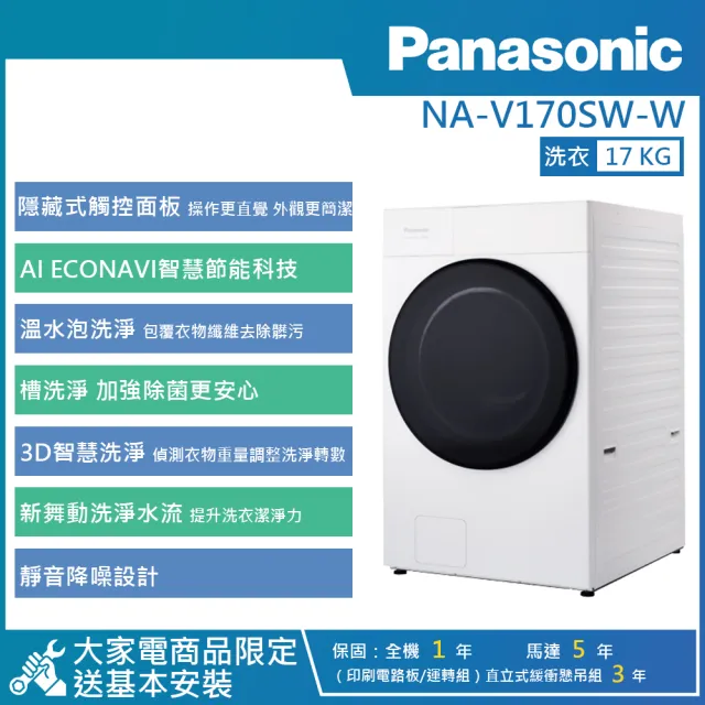【Panasonic 國際牌】17公斤 高效抑菌系列溫水滾筒洗衣機 (NA-V170SW)