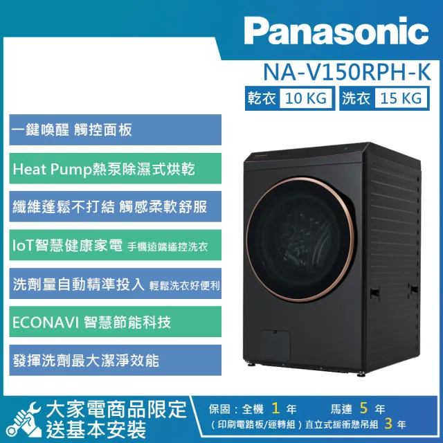 【Panasonic 國際牌】15KG AI智慧變頻熱泵除濕式洗脫烘滾筒洗衣機(NA-V150RPH)