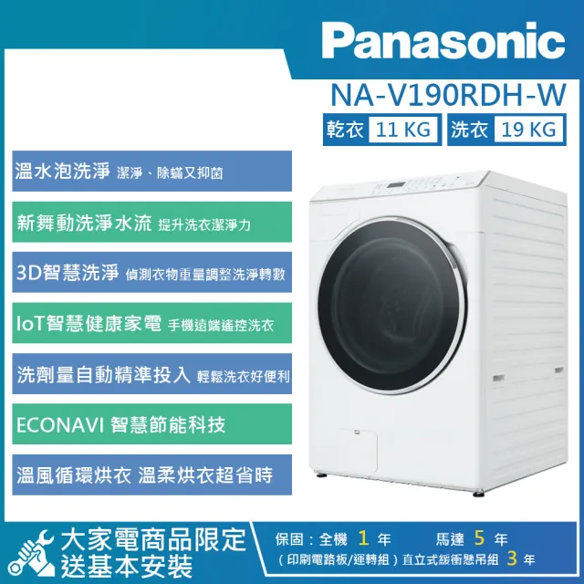 【Panasonic 國際牌】19KG AI智慧變頻溫水洗脫烘滾筒洗衣機(NA-V190RDH)