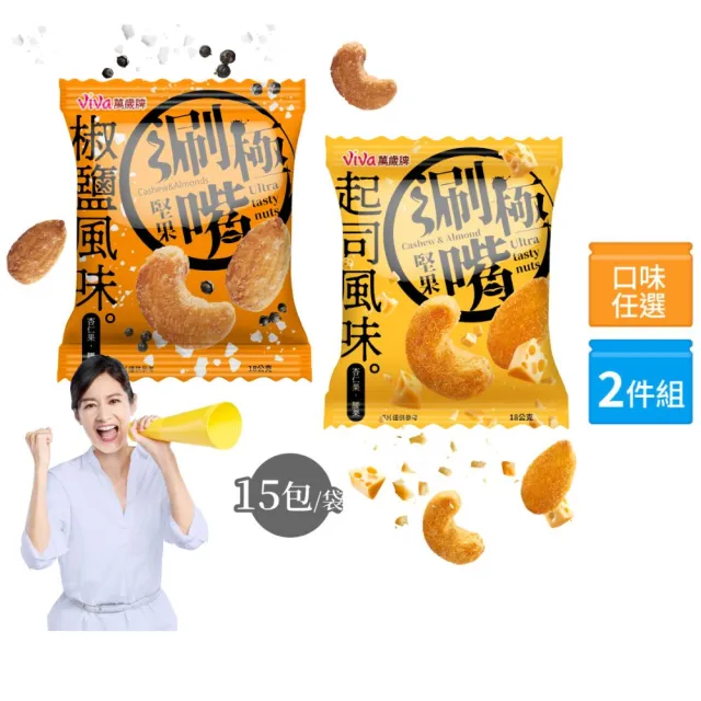 【萬歲牌】極涮嘴堅果系列-椒鹽/起司風味2袋組(18Gx30包)｜中元
