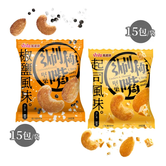 【萬歲牌】極涮嘴堅果系列-椒鹽/起司風味3袋組(18Gx45包)