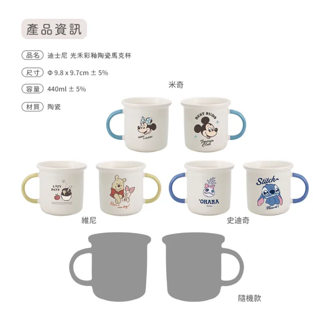 【SENSE LAB . 好感製所】Disney迪士尼 光禾 彩釉陶瓷馬克杯440ml(4款一組/對杯/內1入隨機)