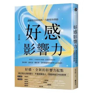 【遠流】好感影響力：讓願景為你指路，行動幫你開路