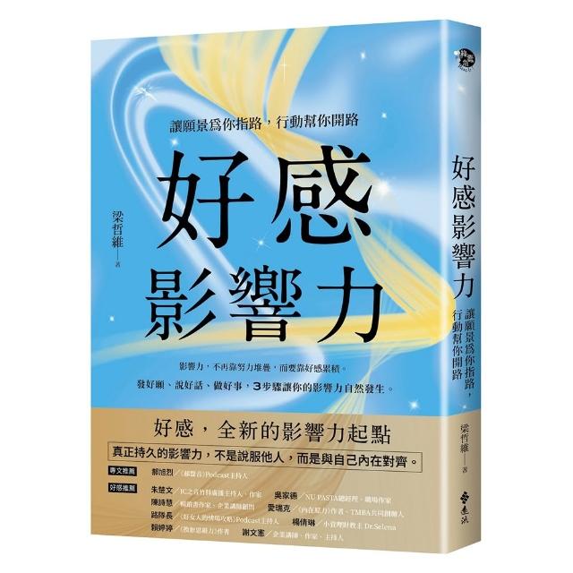 【遠流】好感影響力：讓願景為你指路，行動幫你開路
