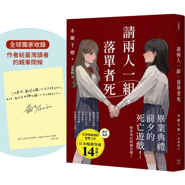 【幸福】請兩人一組，落單者死〔作者印簽版〕：你，真的有朋友嗎？沒人跟你牽手的話是會死的！