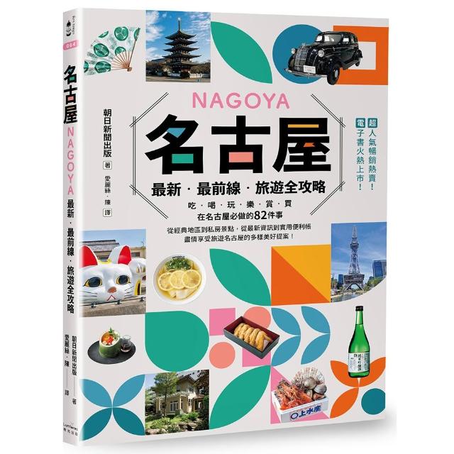 【奇光】名古屋：最新•最前線•旅遊全攻略