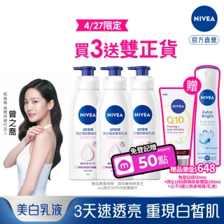 【NIVEA 妮維雅】亮白極致嫩膚乳液400mlx3入(No.1 美白身體乳)