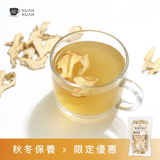 【暖暖純手作】乾燥竹薑片 120g(無糖 養生 薑茶 料理提味 經期調理)雙11