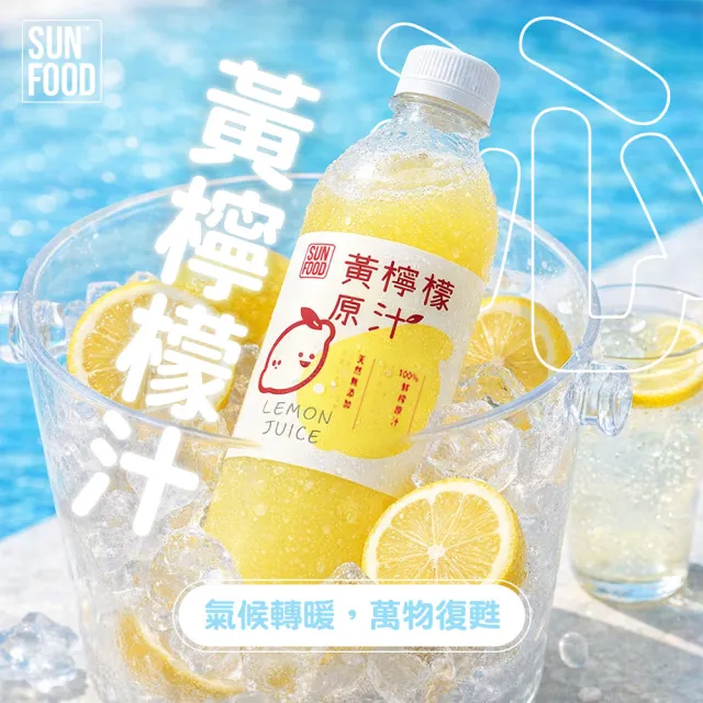 【SunFood 太禓食品】純黃檸檬原汁 800ml(6入/箱)