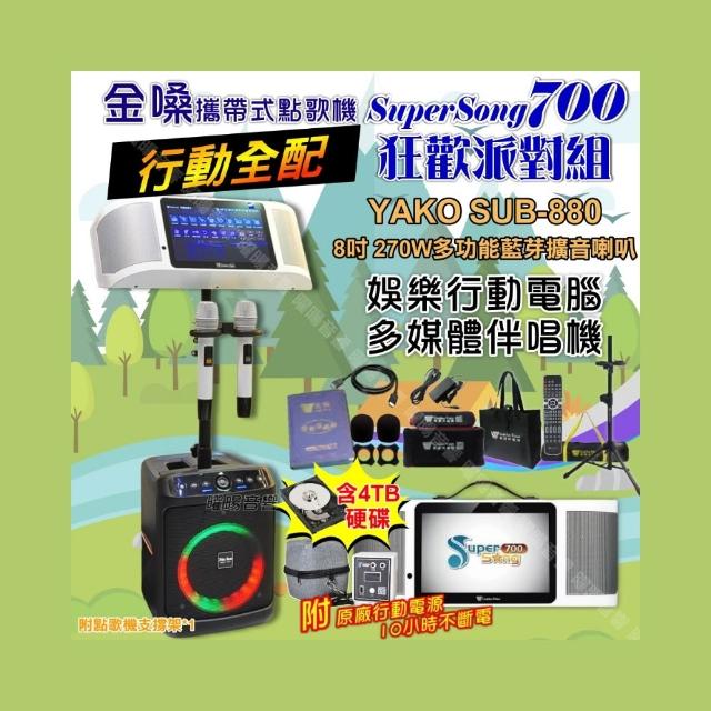 【金嗓】SuperSong700+ 2026升級版移動式點歌機 行動全配+YAKO SUB-880藍芽喇叭 狂歡派對組/音響設備