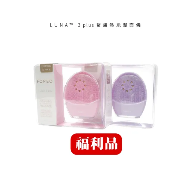 【FOREO】福利品 LUNA 3 plus 緊膚熱能潔面儀(美容儀 洗臉機 美國原廠公司貨 兩年保固)