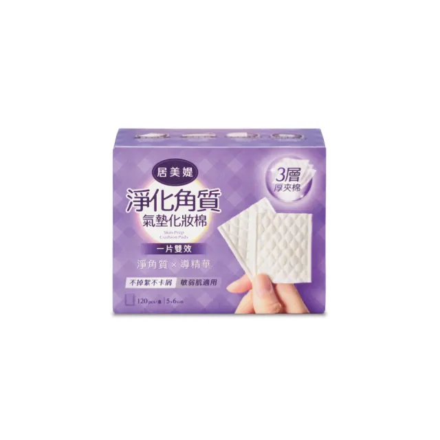 【Gbuuty 居美媞】淨化角質氣墊化妝棉-120片/盒(台灣製造/化妝棉/立體菱格壓紋/清潔卸妝/淨膚保養)