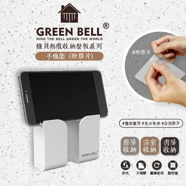 【GREEN BELL 綠貝】無痕收納系列｜手機架 遙控器架-附無痕貼片(免釘免鑽 重複貼 防水 充電線收納)