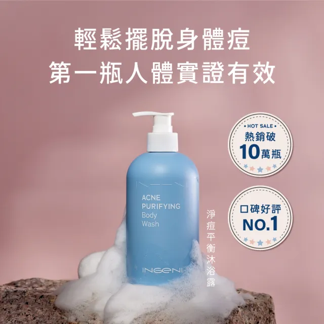【INGENI 新肌霓】momo獨家★淨痘平衡沐浴露500mlx2入(臉部保養等級研發 輕鬆擺脫身體痘)