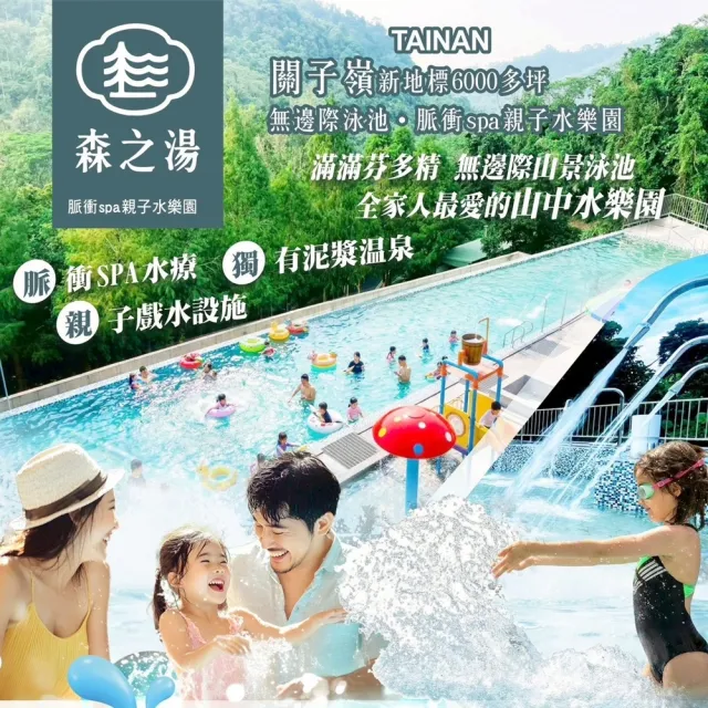 台南關子嶺森之湯｜7/17偷殺!脈衝SPA親子水樂園★套票2大1小(無邊際泳池＋SPA水療＋親子戲水天堂)