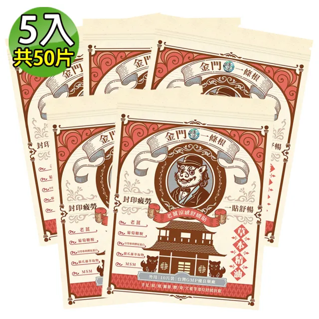 【匯浤】英倫獅金門一條根老薑涼感舒緩貼布 5入(共50片)