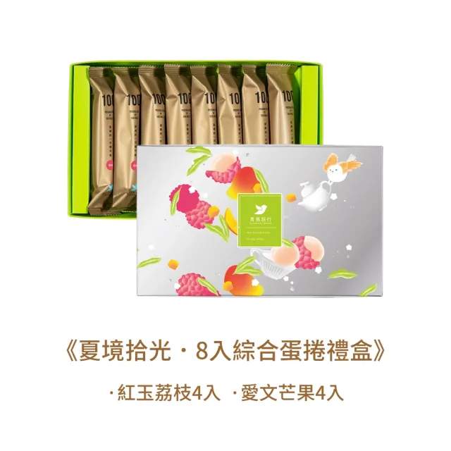 【青鳥旅行】夏境拾光-8入綜合蛋捲禮盒(端午禮盒、母親節禮盒、送禮推薦、伴手禮)