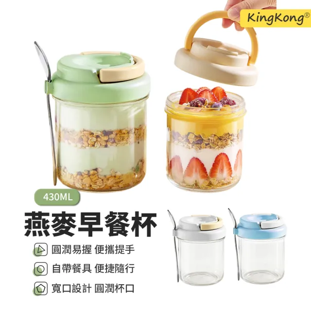 【kingkong】密封玻璃早餐燕麥杯-430m(附便攜摺疊湯勺)
