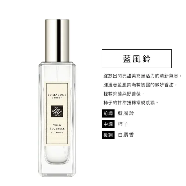 【Jo Malone】香水 30ml 附原廠禮盒(多款任選.英國梨小蒼蘭/鼠尾草海鹽/黑莓子/藍風鈴/黑石榴)