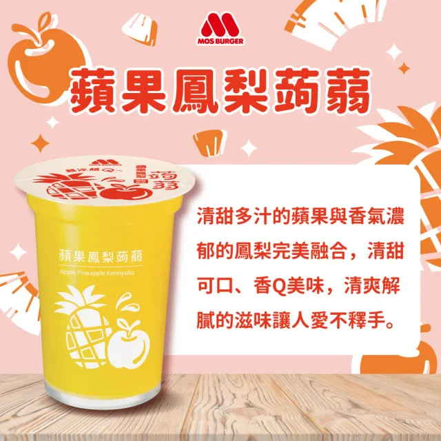 【MOS 摩斯漢堡】蒟蒻x4箱(共60入；葡萄/檸檬/蘋果鳳梨/芭樂檸檬/冬瓜檸檬 任選)