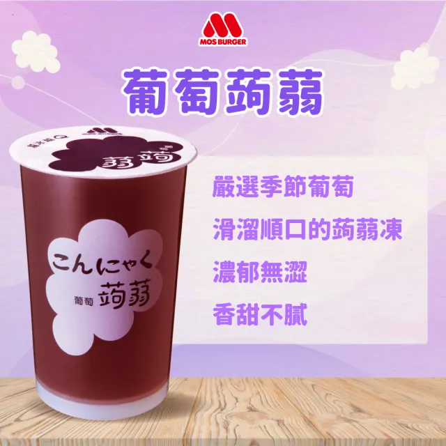 【MOS 摩斯漢堡】蒟蒻x4箱(共60入；葡萄/檸檬/蘋果鳳梨/芭樂檸檬/冬瓜檸檬 任選)