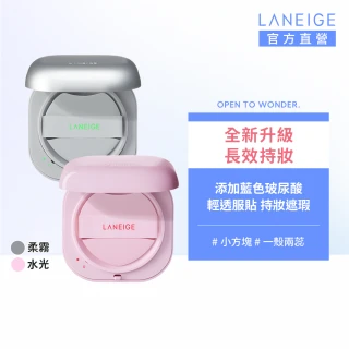 全新升級★【LANEIGE 蘭芝】官方直營 Neo 雙效柔霧/水光氣墊EX 15g*2(1盒2蕊 小方塊 遮瑕 隔離霜)