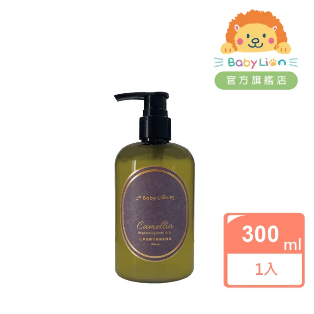 【獅子寶寶】山茶花嫩白保濕身體乳300mL 保濕 乾癢 植萃 脫屑 清爽不黏 嫩白 香氛 約會香