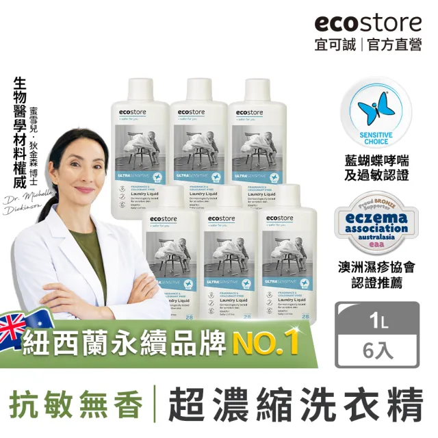 【ecostore 宜可誠】天然無香精抗敏消臭超濃縮洗衣精-1Lx6(寶寶洗衣精/無色素/無螢光劑/抗敏/濕疹協會認證)