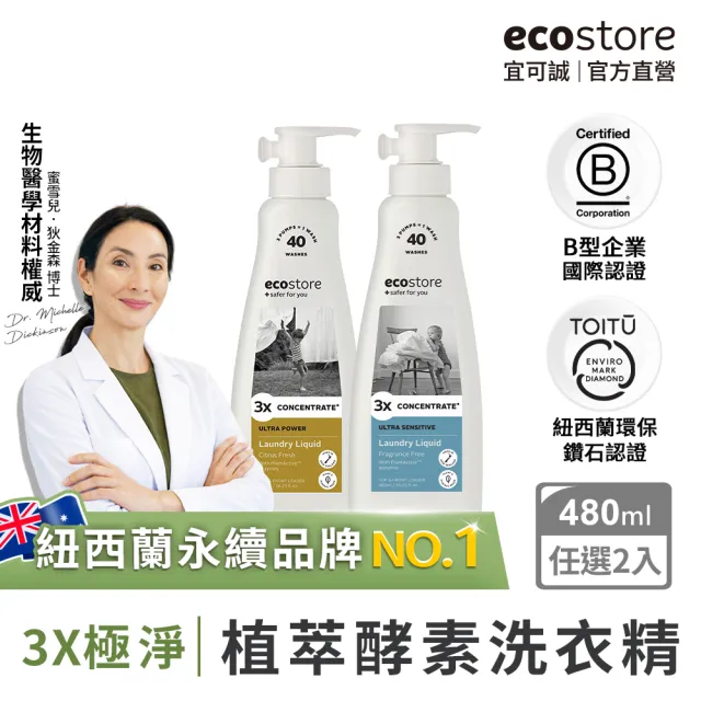 【ecostore 宜可誠】3X極淨天然酵素洗衣精480mlx2入(無香精/無色素/無螢光劑/消臭/抗敏認證/濕疹協會認證)