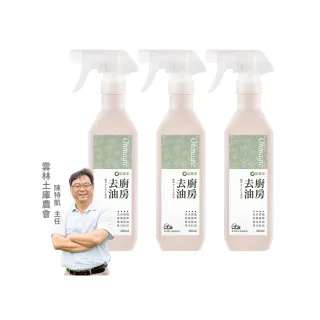 【omagic 歐美淨】植萃酵素廚房去油清潔劑500mlx3入(廚房家電/抽油煙機/瓦斯爐/氣炸鍋/微波爐)