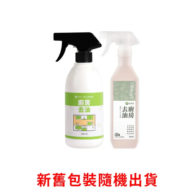【omagic 歐美淨】植萃酵素廚房去油清潔劑500mlx3入(廚房家電/抽油煙機/瓦斯爐/氣炸鍋/微波爐)