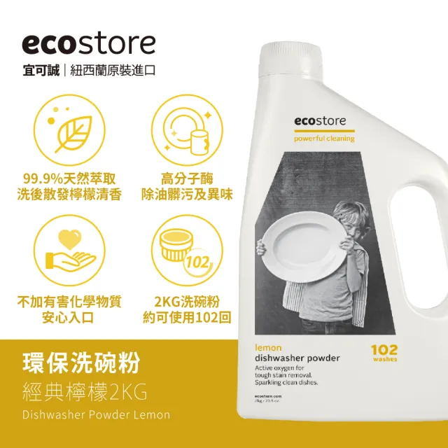 【ecostore 宜可誠】洗碗機專用環保洗碗粉-經典檸檬2kgx3(無人工香精防腐/奶瓶清洗機推薦/紐西蘭永續品牌)