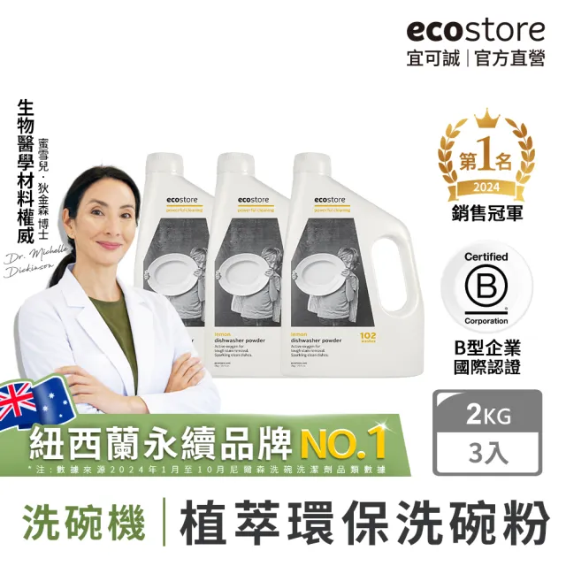 【ecostore 宜可誠】洗碗機專用環保洗碗粉-經典檸檬2kgx3(無人工香精防腐/奶瓶清洗機推薦/紐西蘭永續品牌)